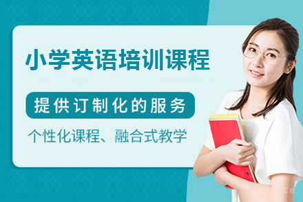 佛山小学英语培训课程