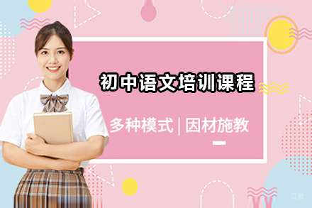 佛山初中语文培训课程
