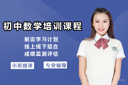 佛山初中数学培训课程