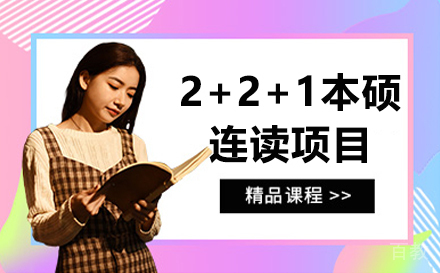 哈尔滨工业大（威海）2+2+1本硕连读项目