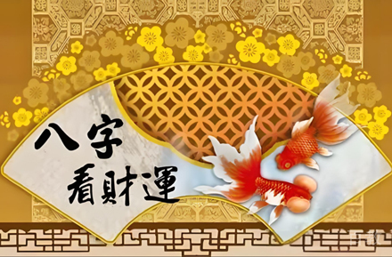 财运布局实操班