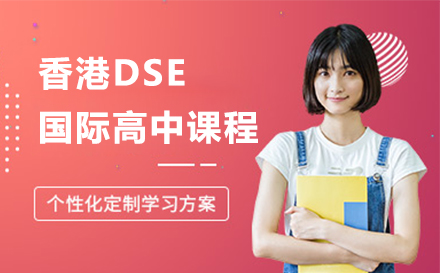 香港DSE国际高中课程