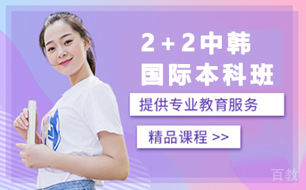 湖北工业大学2+2中韩国际本科班招生简章