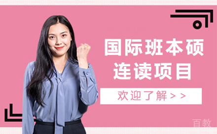 湖北工业大学意大利国际班本硕连读项目