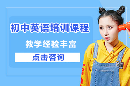 佛山初中英语培训课程