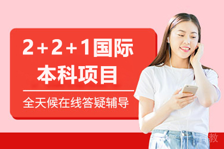 上海交通大学文创学院2+2+1国际本科项目