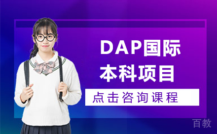 传媒大学DAP国际本科项目