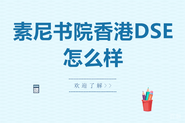 杭州素尼书院香港dse怎么样-好不好 