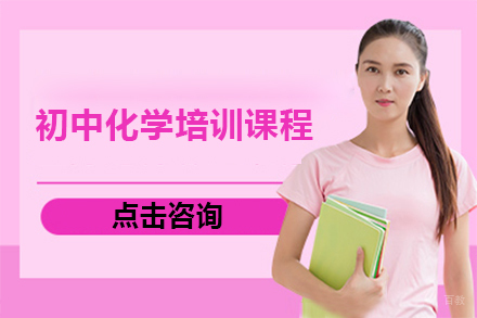 佛山初中化学培训课程