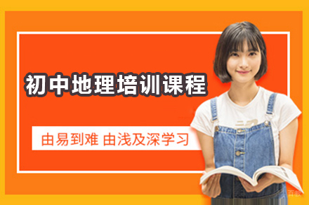 佛山初中地理培训课程