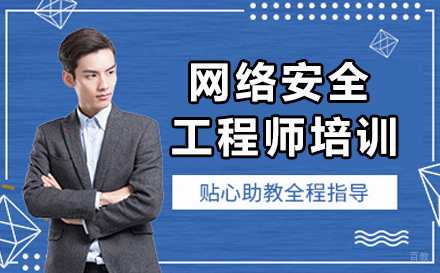 呼和浩特网络安全工程师培训课程