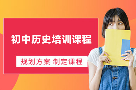 佛山初中历史培训课程