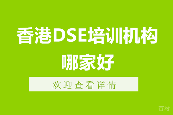 杭州香港dse培训机构哪家好-dse考试是什么-杭州素尼书院香港dse 