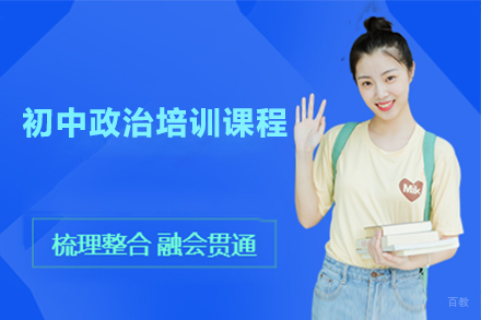 佛山初中政治培训课程