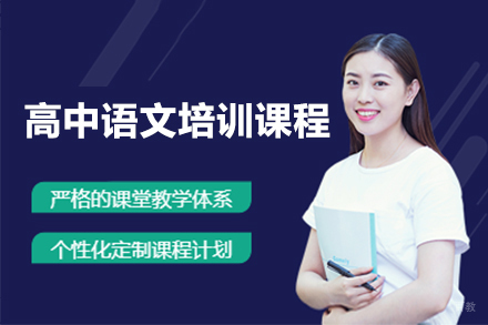 佛山高中语文培训课程