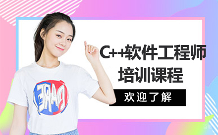 呼和浩特C++软件工程师培训课程