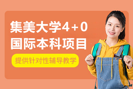 集美大学4+0国际本科项目