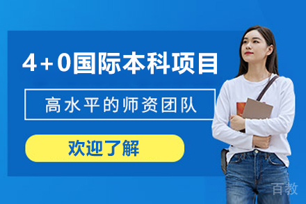 上海大学悉尼工商学院4+0国际本科项目