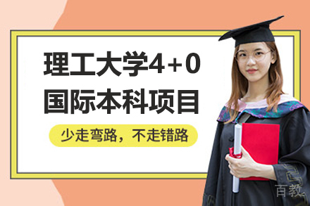 上海理工大学4+0国际本科项目