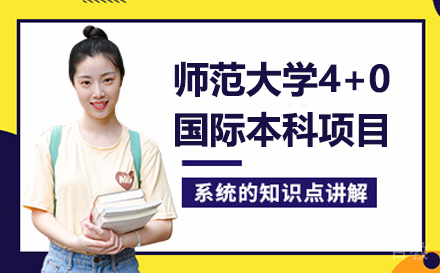 沈阳师范大学4+0国际本科项目