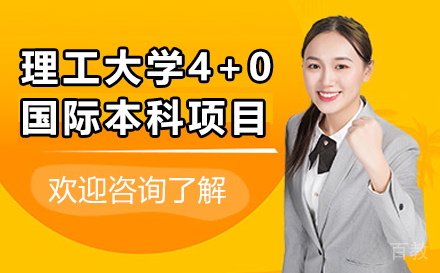 武汉理工大学4+0国际本科项目