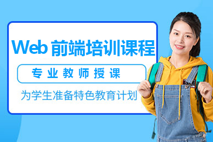 呼和浩特Web前端培训课程