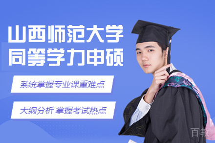 山西师范大学同等学力申硕