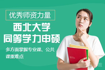 西北师范大学同等学力申硕