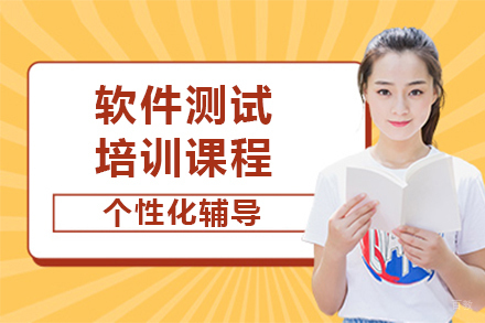 呼和浩特软件测试培训课程