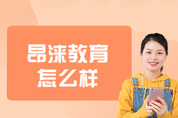 南昌昂涞教育怎么样-如何 