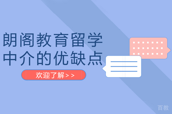 海口朗阁教育留学中介好不好-靠谱吗