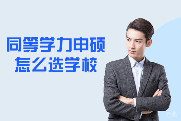 南昌同等学力申硕怎么选学校-什么学校好 