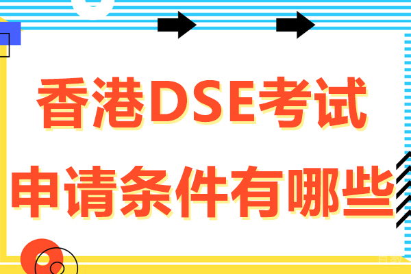 杭州香港dse考试申请条件有哪些-难吗-杭州素尼书院香港dse 