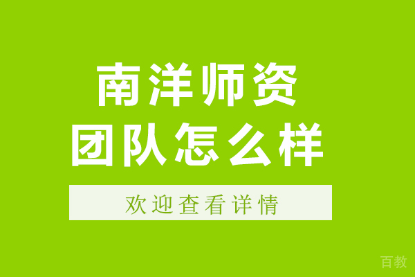 上海南洋师资团队怎么样