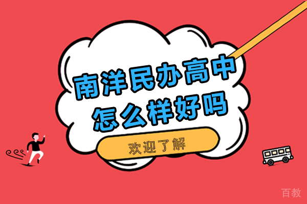 上海南洋民办高中怎么样好吗