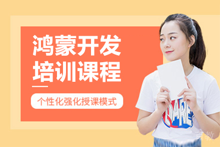 呼和浩特鸿蒙开发培训课程