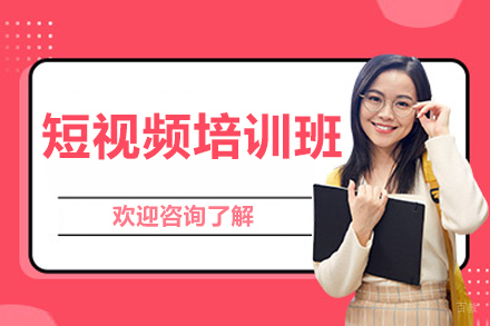 呼和浩特短视频培训课程