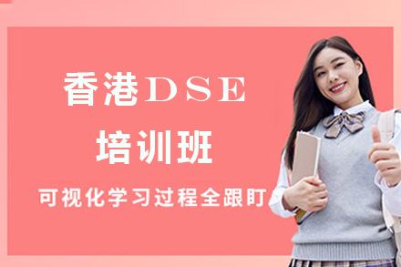 苏州香港DSE培训班