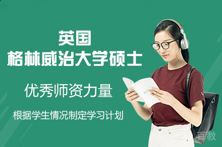 英国格林威治大学硕士