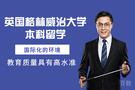 英国格林威治大学本科留学
