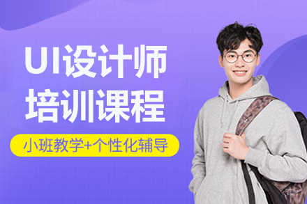 呼和浩特UI设计师培训课程