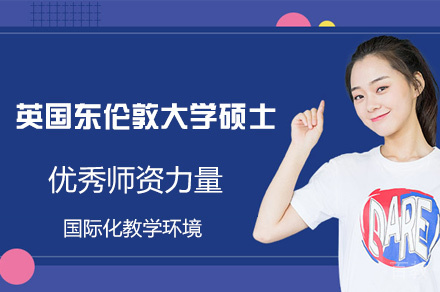 英国东伦敦大学硕士