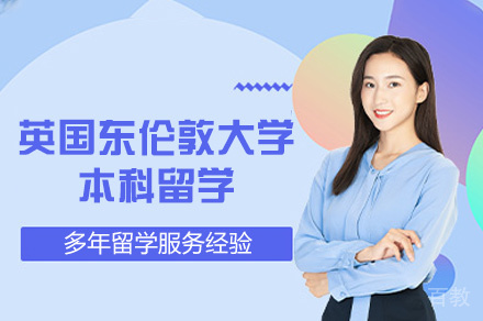 英国东伦敦大学本科留学
