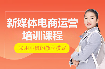 呼和浩特新媒体电商运营培训课程