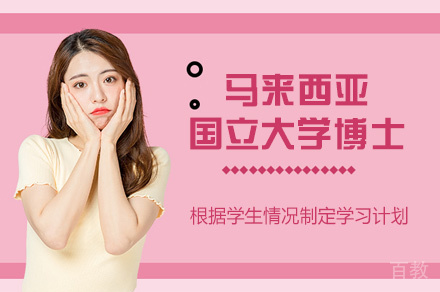 马来西亚国立大学博士