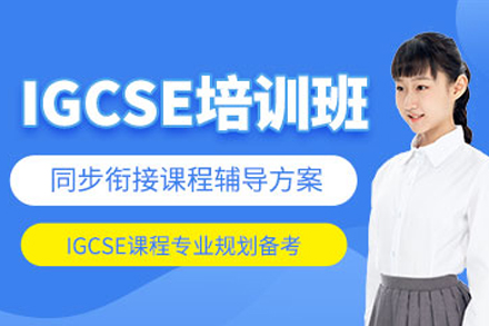 南宁IGCSE课程培训