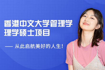 香港中文大学管理学理学硕士项目