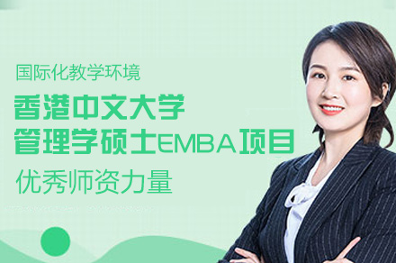 香港中文大学管理学硕士EMBA项目
