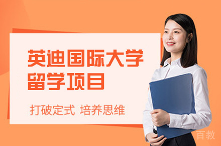 英迪国际大学留学项目