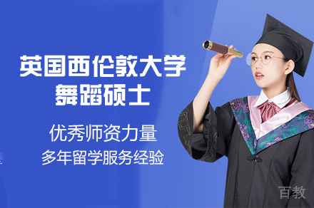 英国西伦敦大学舞蹈硕士